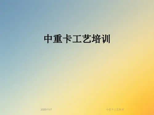 中重卡工艺培训