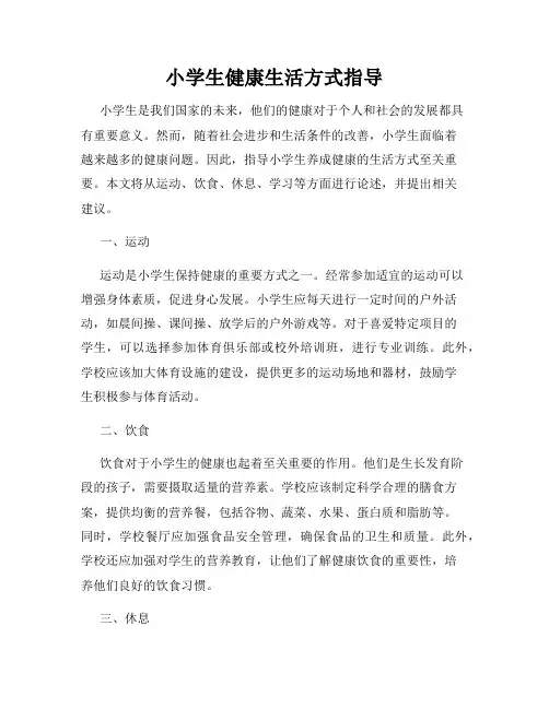 小学生健康生活方式指导