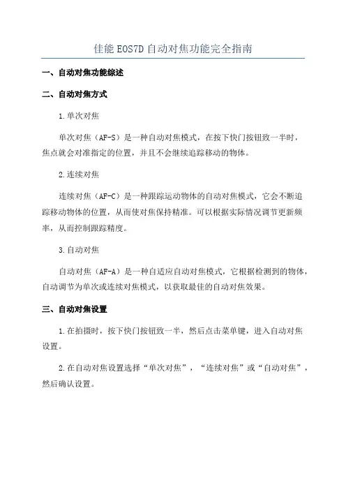 佳能EOS7D自动对焦功能完全指南