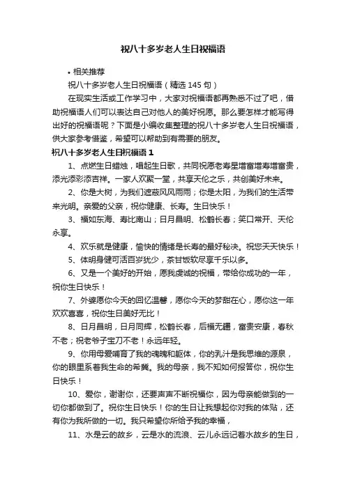 祝八十多岁老人生日祝福语