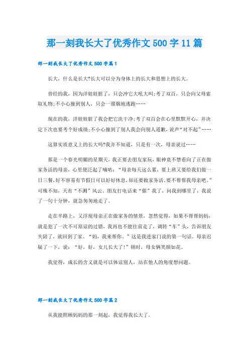 那一刻我长大了优秀作文500字11篇