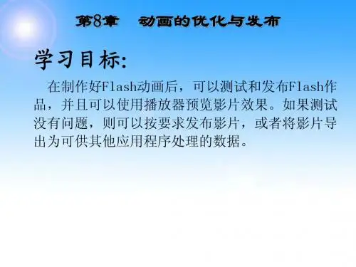 中文Flash CS4实例教程 第8章