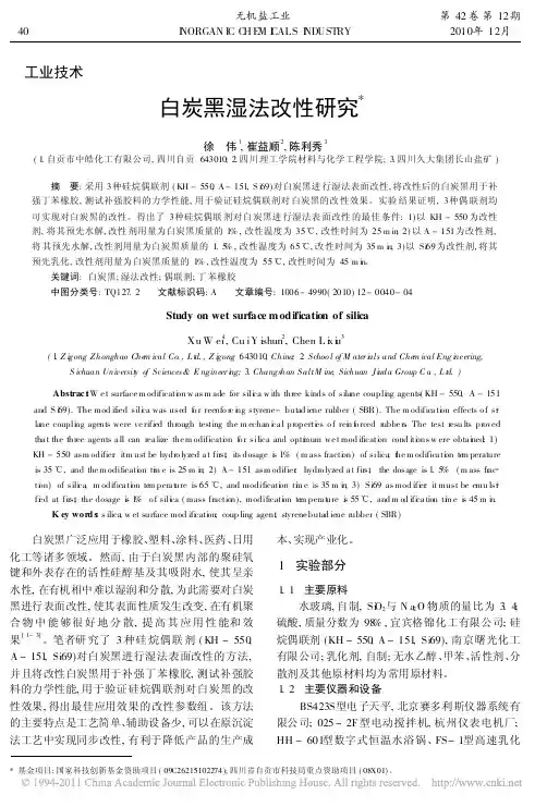 白炭黑湿法改性研究