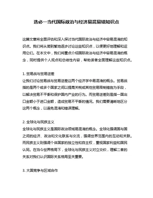 选必一当代国际政治与经济易混易错知识点