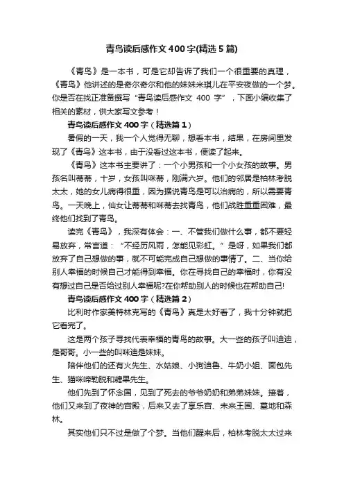 青鸟读后感作文400字（精选5篇）