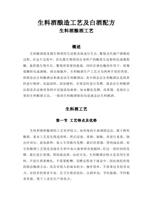 生料酒酿造工艺及白酒配方：生料酒酿酒工艺