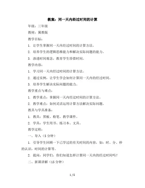 三年级下册数学教案同一天内经过时间的计算冀教版(4)