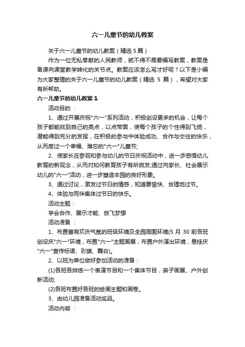 关于六一儿童节的幼儿教案（精选5篇）