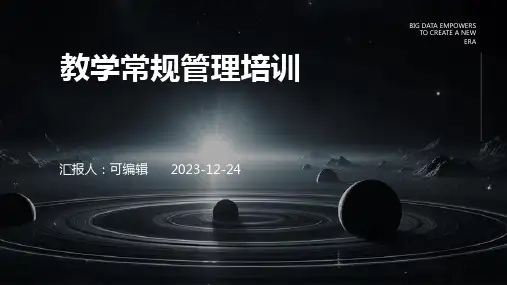 教学常规管理培训ppt课件
