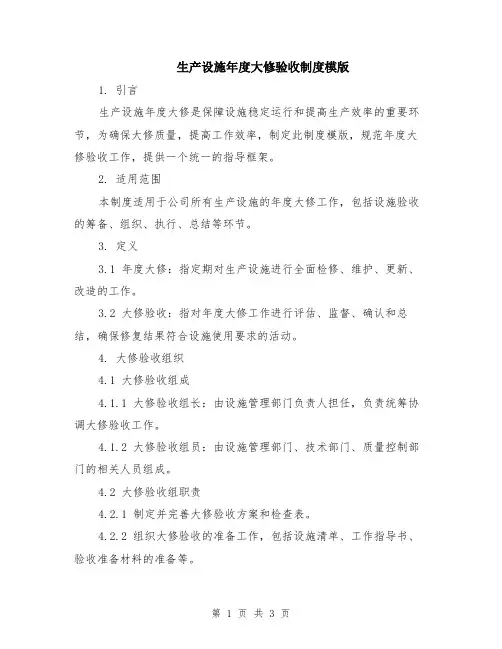 生产设施年度大修验收制度模版