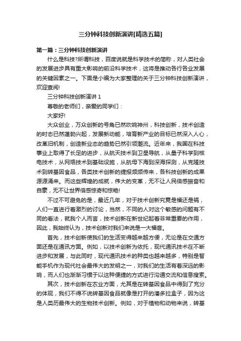 三分钟科技创新演讲[精选五篇]