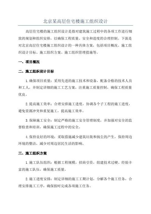 北京某高层住宅楼施工组织设计