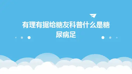 2024有理有据给糖友科普什么是糖尿病足
