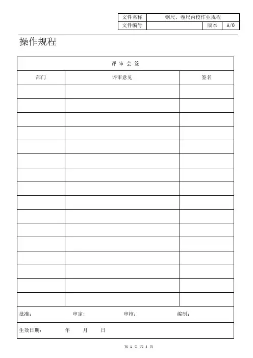 02J080025-2013钢尺、卷尺内校作业规程