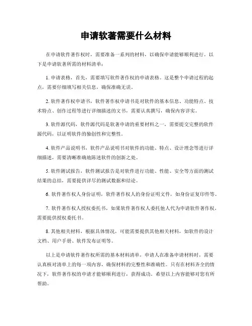 申请软著需要什么材料