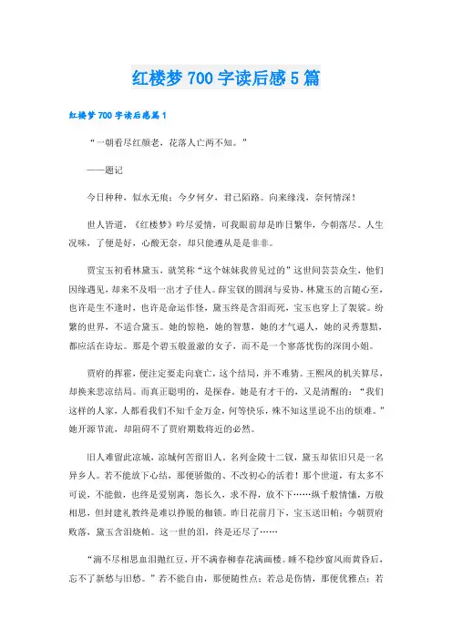 红楼梦700字读后感5篇
