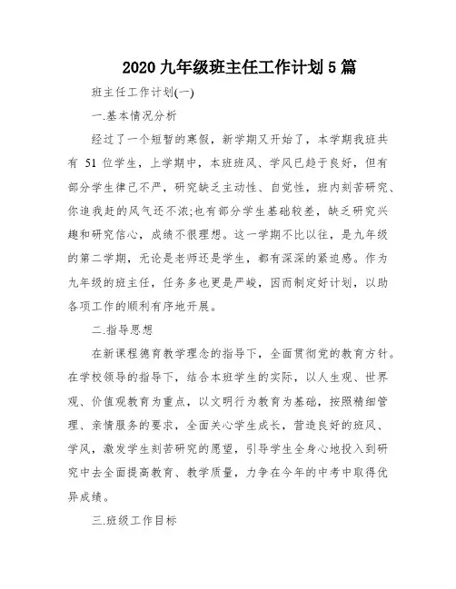 2020九年级班主任工作计划5篇