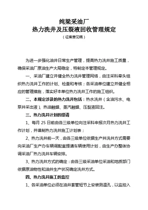 采油厂热力洗井管理规定