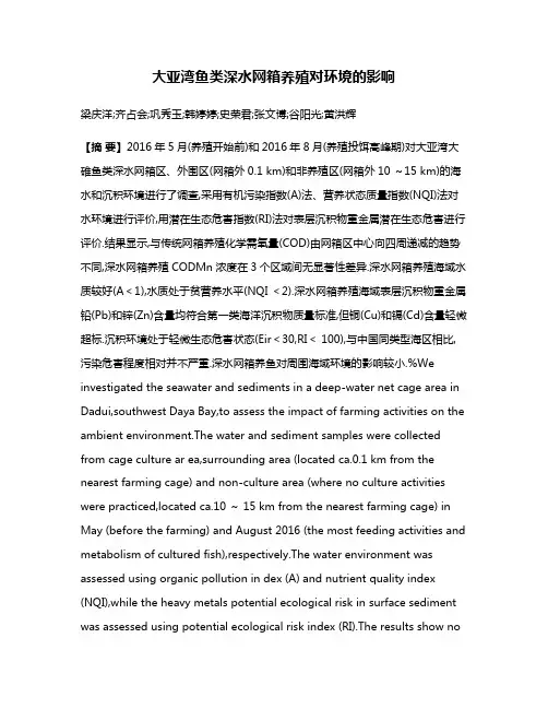大亚湾鱼类深水网箱养殖对环境的影响