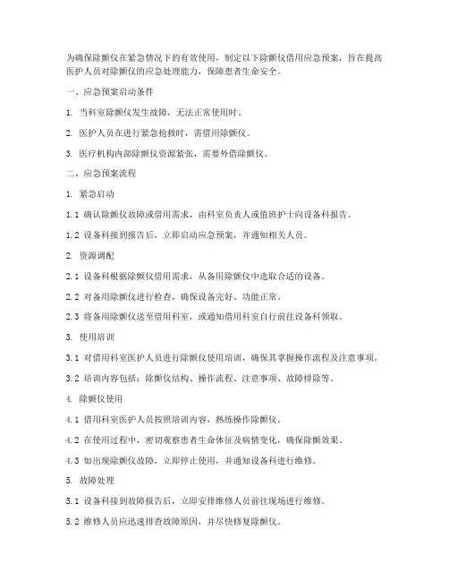 除颤仪借用应急预案流程