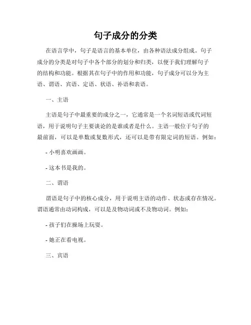 句子成分的分类