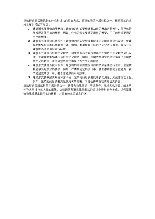 关于建筑形式的逻辑