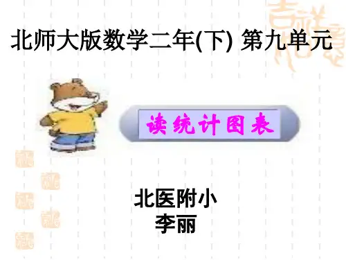 北师大版二年级下册《读统计图表》课件
