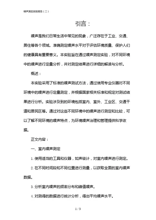 噪声测定实验报告(二)