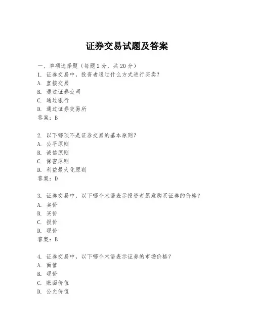 证券交易试题及答案