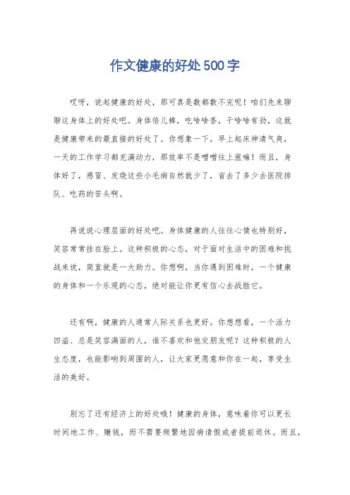 作文健康的好处500字