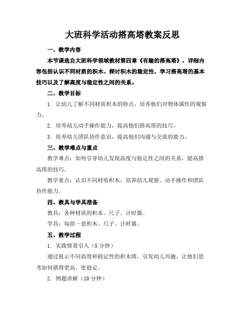大班科学活动搭高塔教案反思(1)