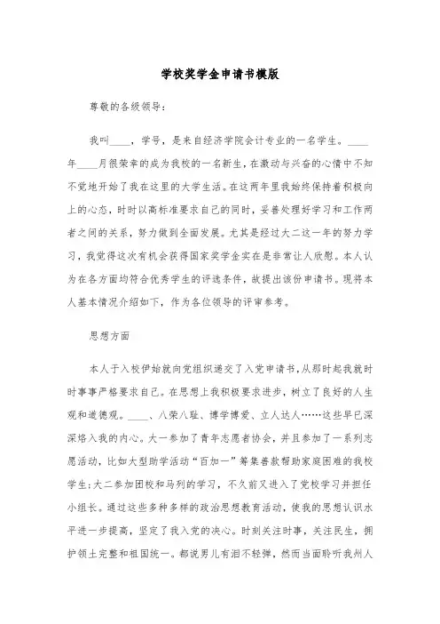 学校奖学金申请书模版(五篇)