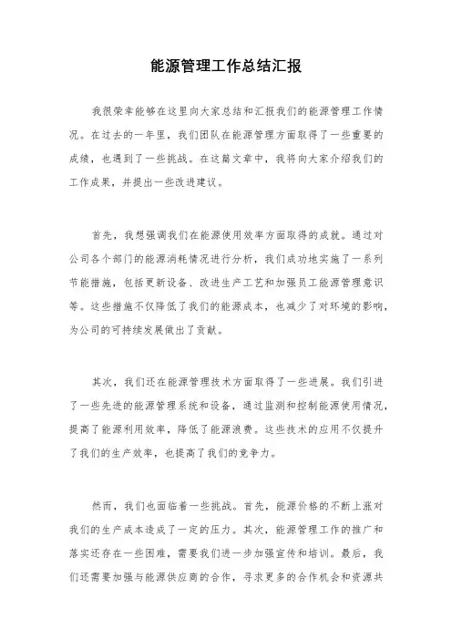 能源管理工作总结汇报