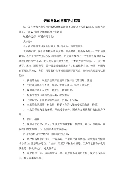 锻炼身体的国旗下讲话稿