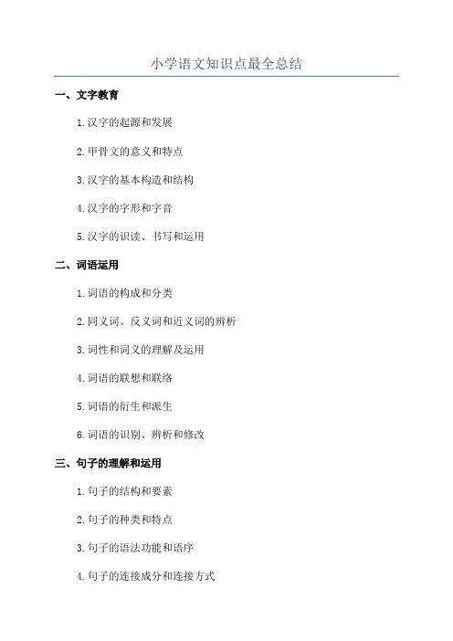 小学语文知识点最全总结