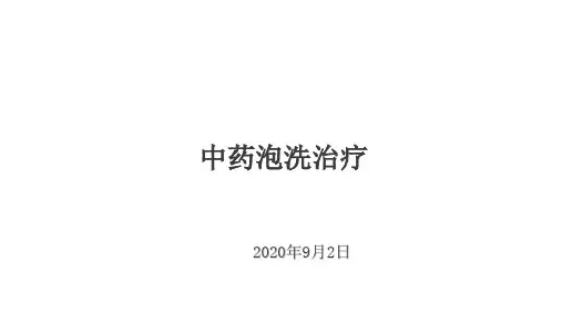中药泡洗治疗