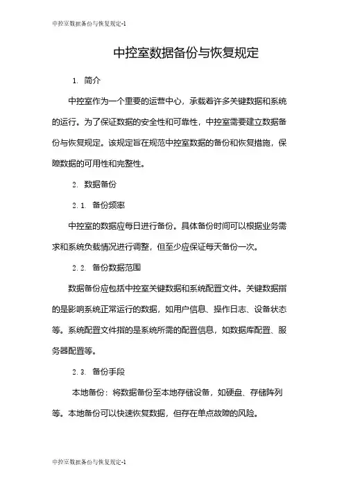 中控室数据备份与恢复规定