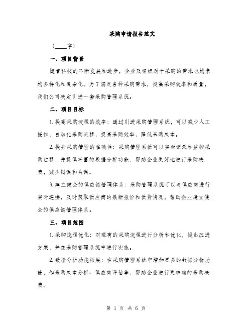 采购申请报告范文（2篇）