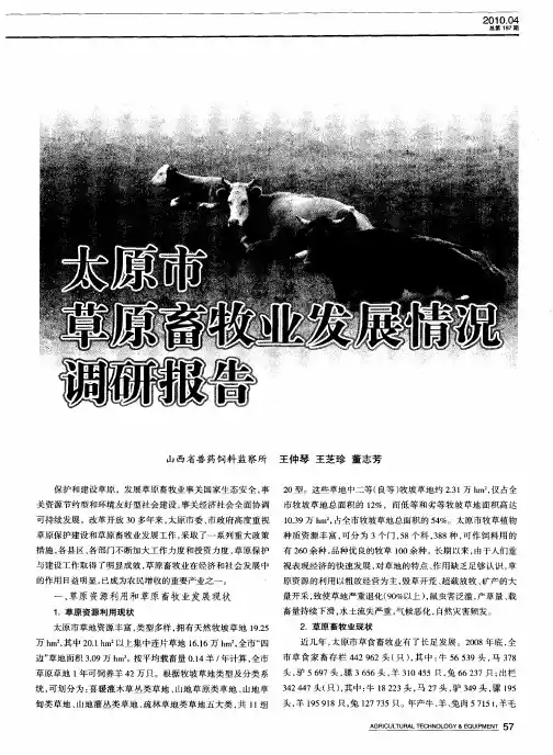 太原市草原畜牧业发展情况调研报告