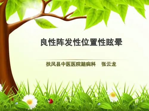 良性阵发性位置性眩晕ppt课件
