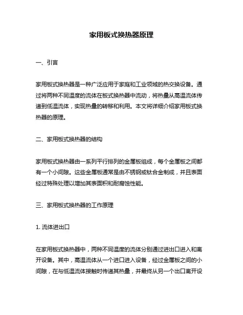 家用板式换热器原理