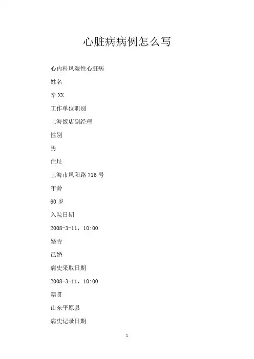 心脏病病例怎么写