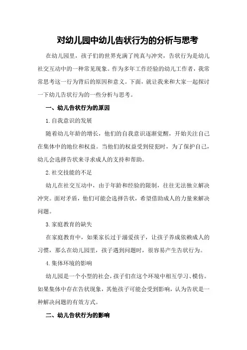 对幼儿园中幼儿告状行为的分析与思考