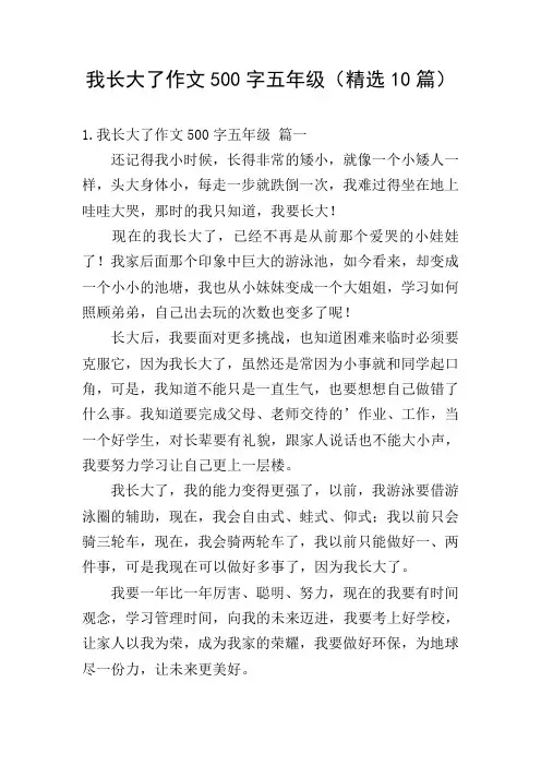 我长大了作文500字五年级(精选10篇)