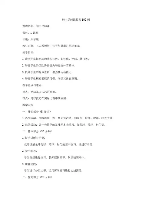 初中足球课教案100例