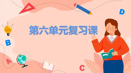 六年级语文上册第六单元复习PPT