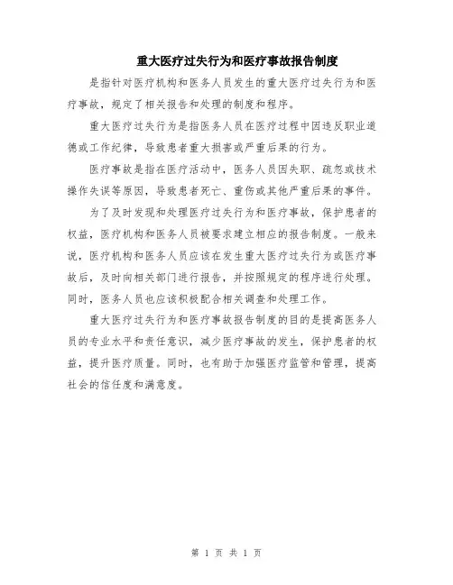 重大医疗过失行为和医疗事故报告制度