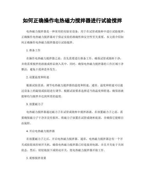 如何正确操作电热磁力搅拌器进行试验搅拌