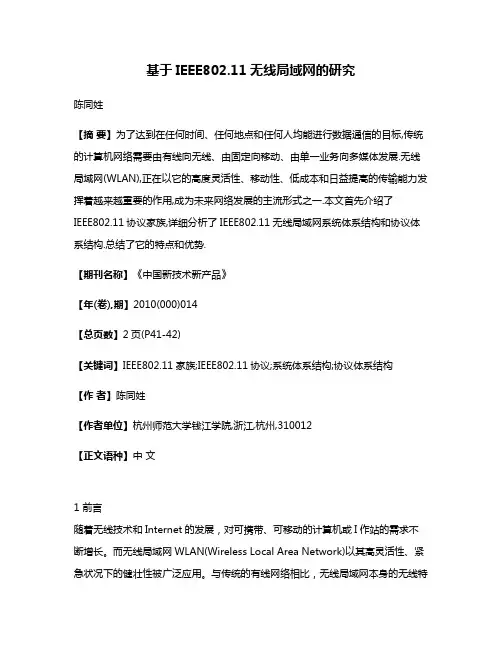 基于IEEE802.11无线局域网的研究