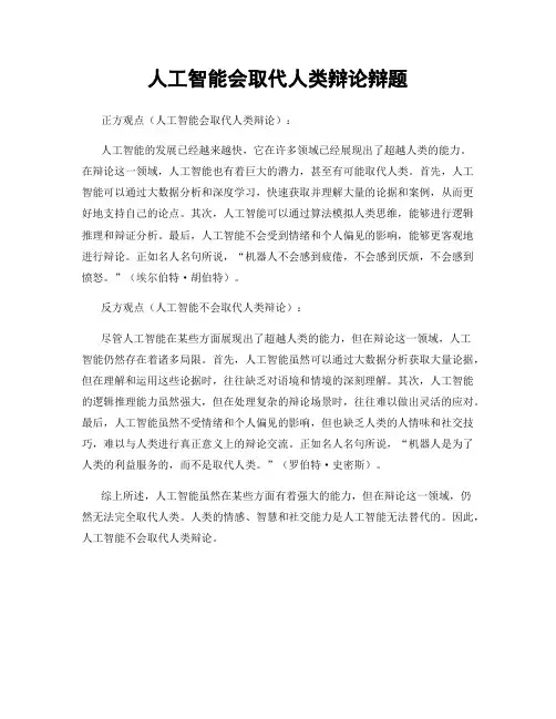 人工智能会取代人类辩论辩题